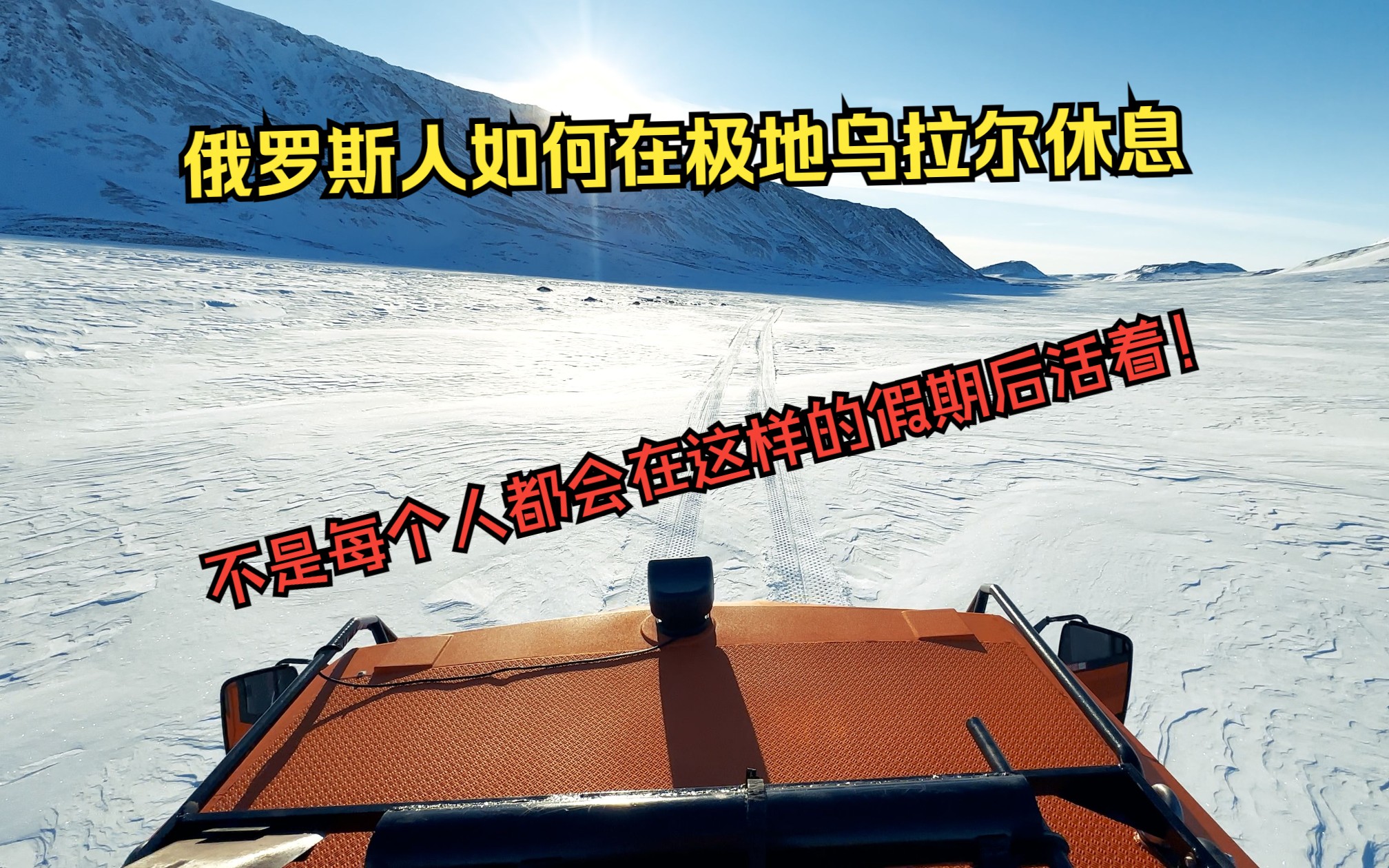 秘密视频. 俄罗斯人如何在极地乌拉尔山脉休息. 不是每个人都会在这样的假期后活着!哔哩哔哩bilibili