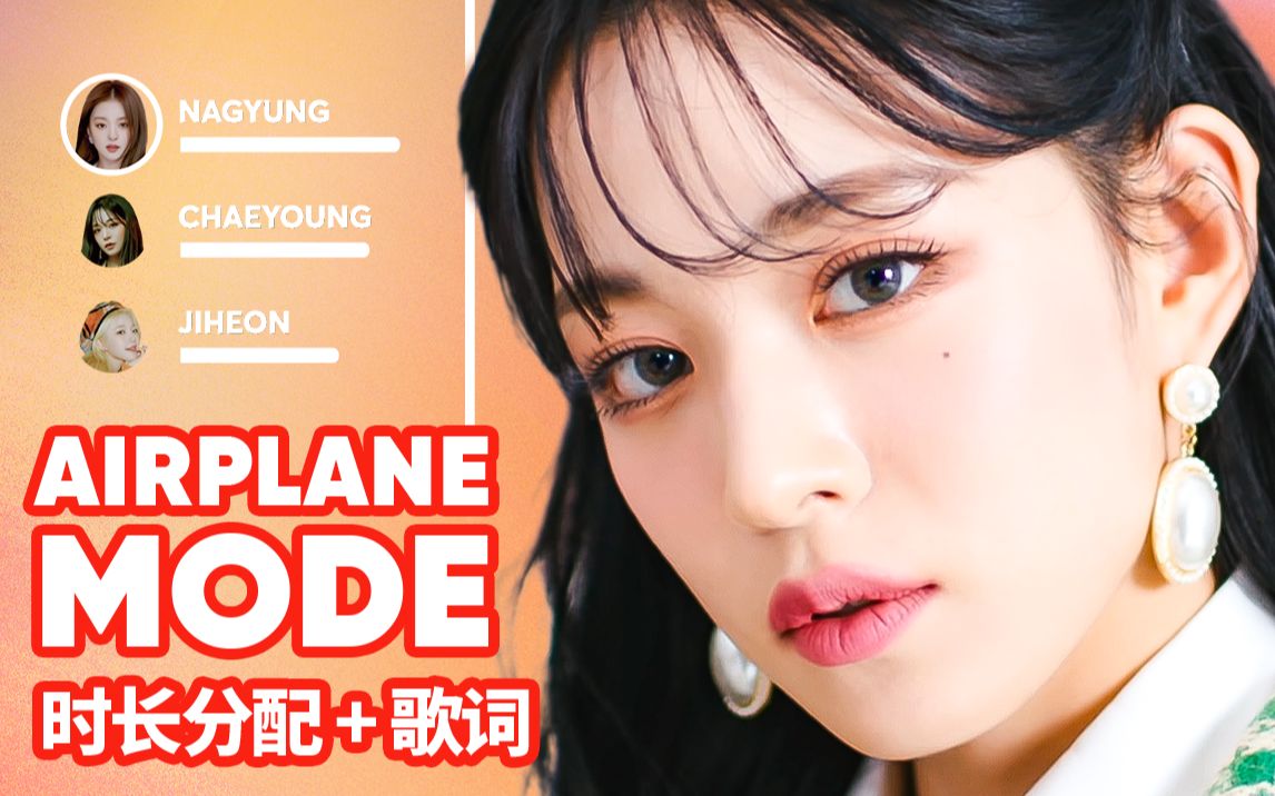 [图]fromis_9 - Airplane Mode 时长分配+歌词