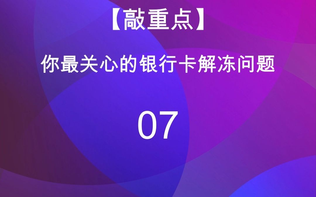 07我去哪里才能查询到银行卡冻结信息?哔哩哔哩bilibili