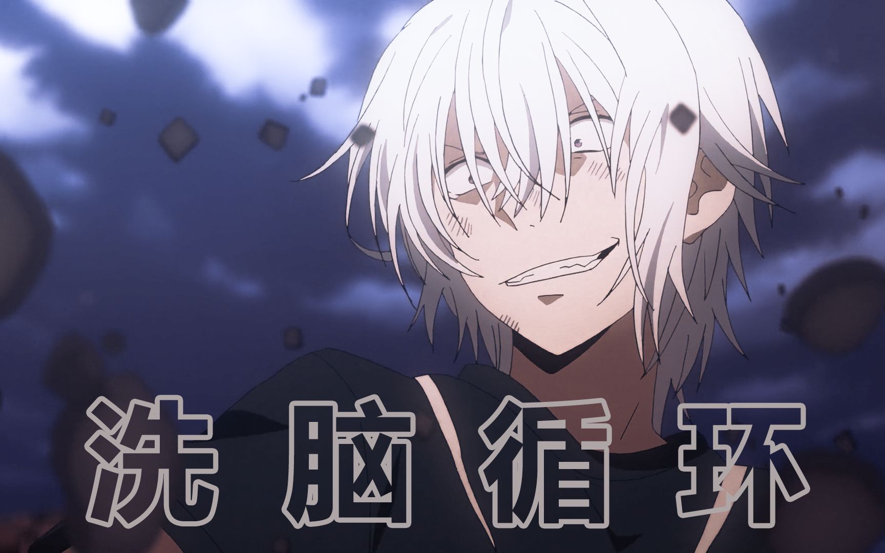 【洗脑循环77音mad】一方通行带着他的笑声来给你洗脑啦~[魔法禁书