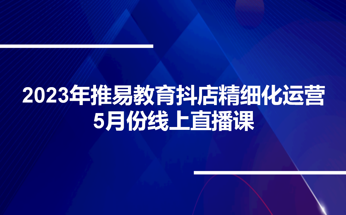 2023年推易教育抖店精细化运营,5月份线上直播课哔哩哔哩bilibili