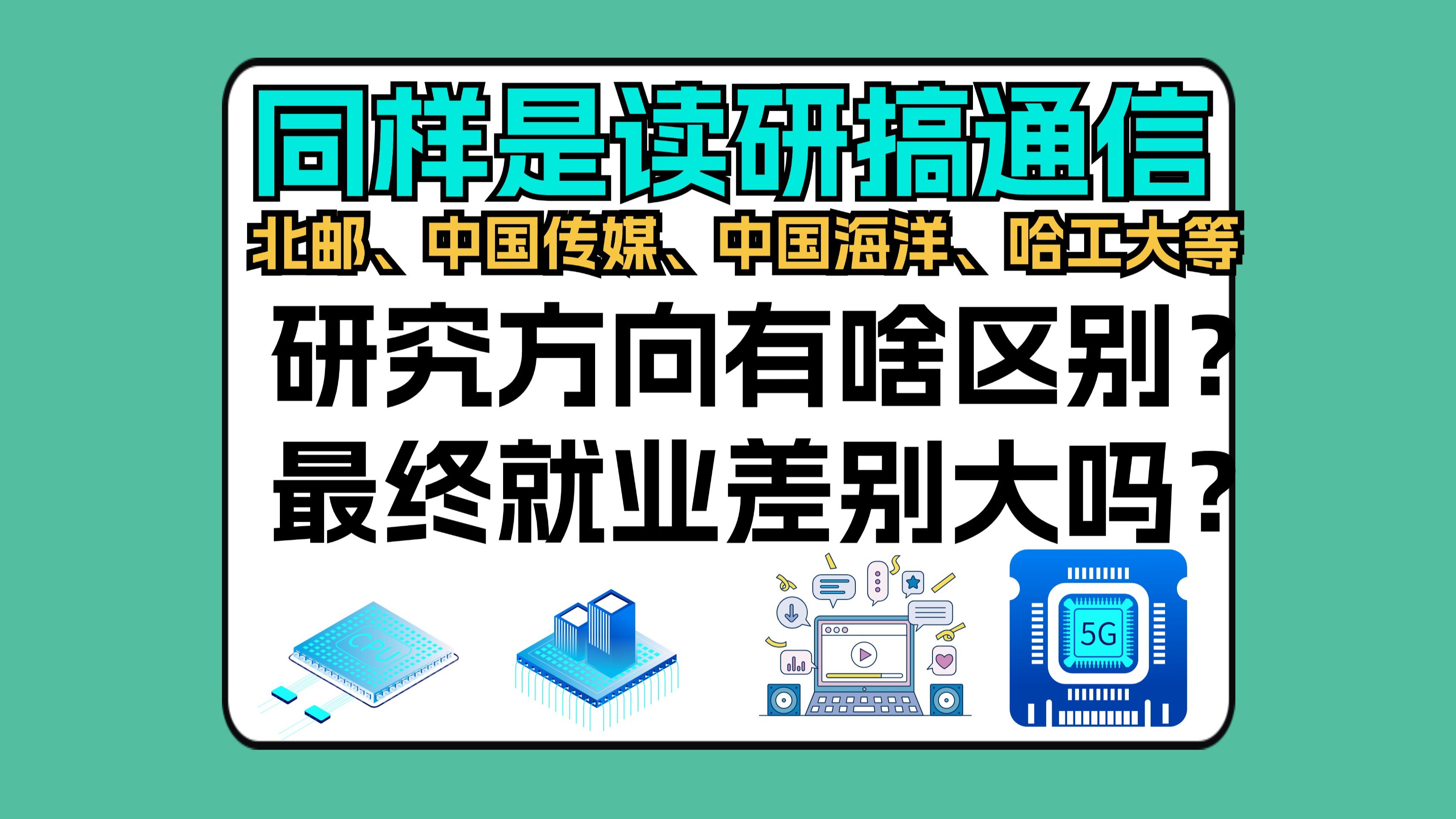 同样是读研搞通信,北邮、中国传媒、中国海洋、哈工大等学校研究方向有啥区别?最终的就业差别大吗?哔哩哔哩bilibili