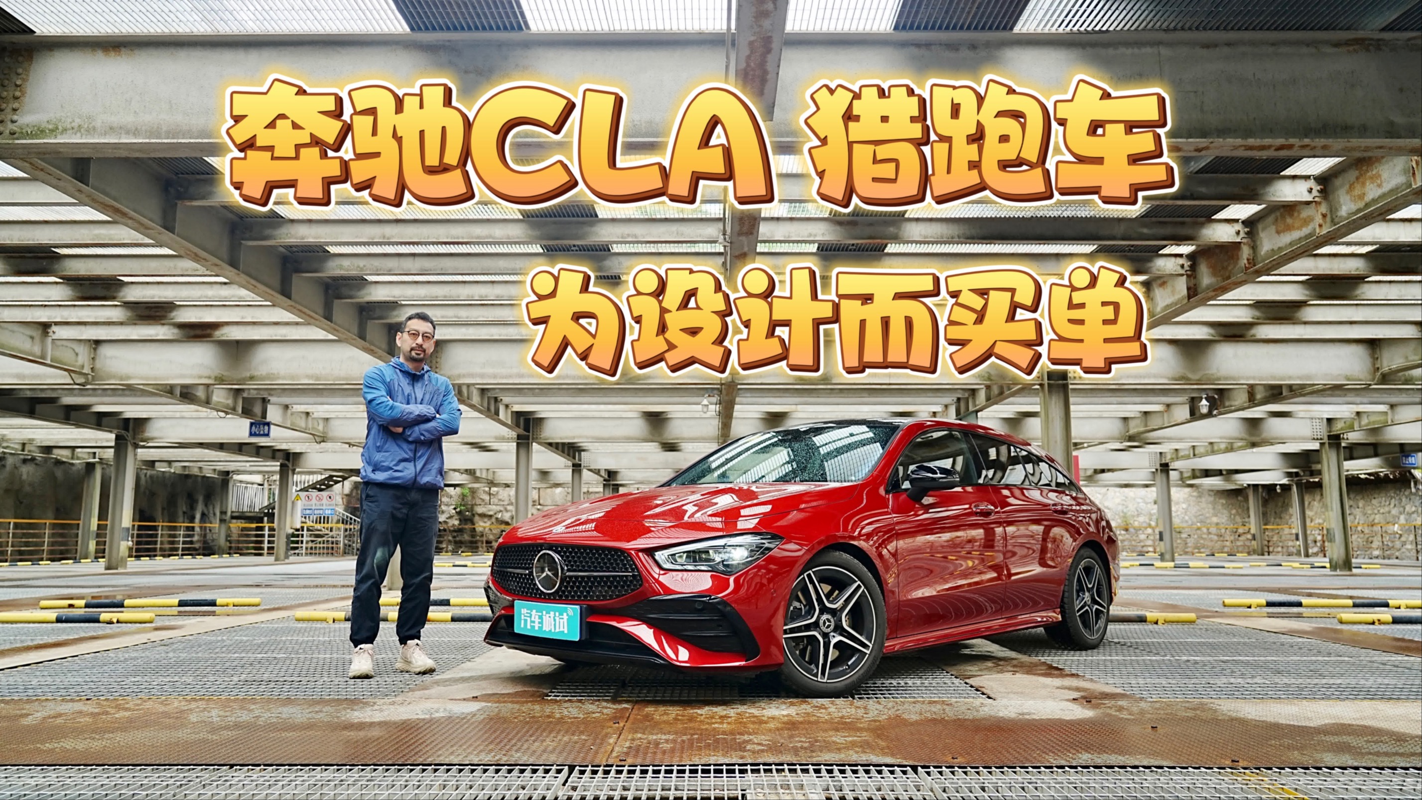 试驾奔驰cla 260 4matic 猎跑版,什么是为设计而买单的车