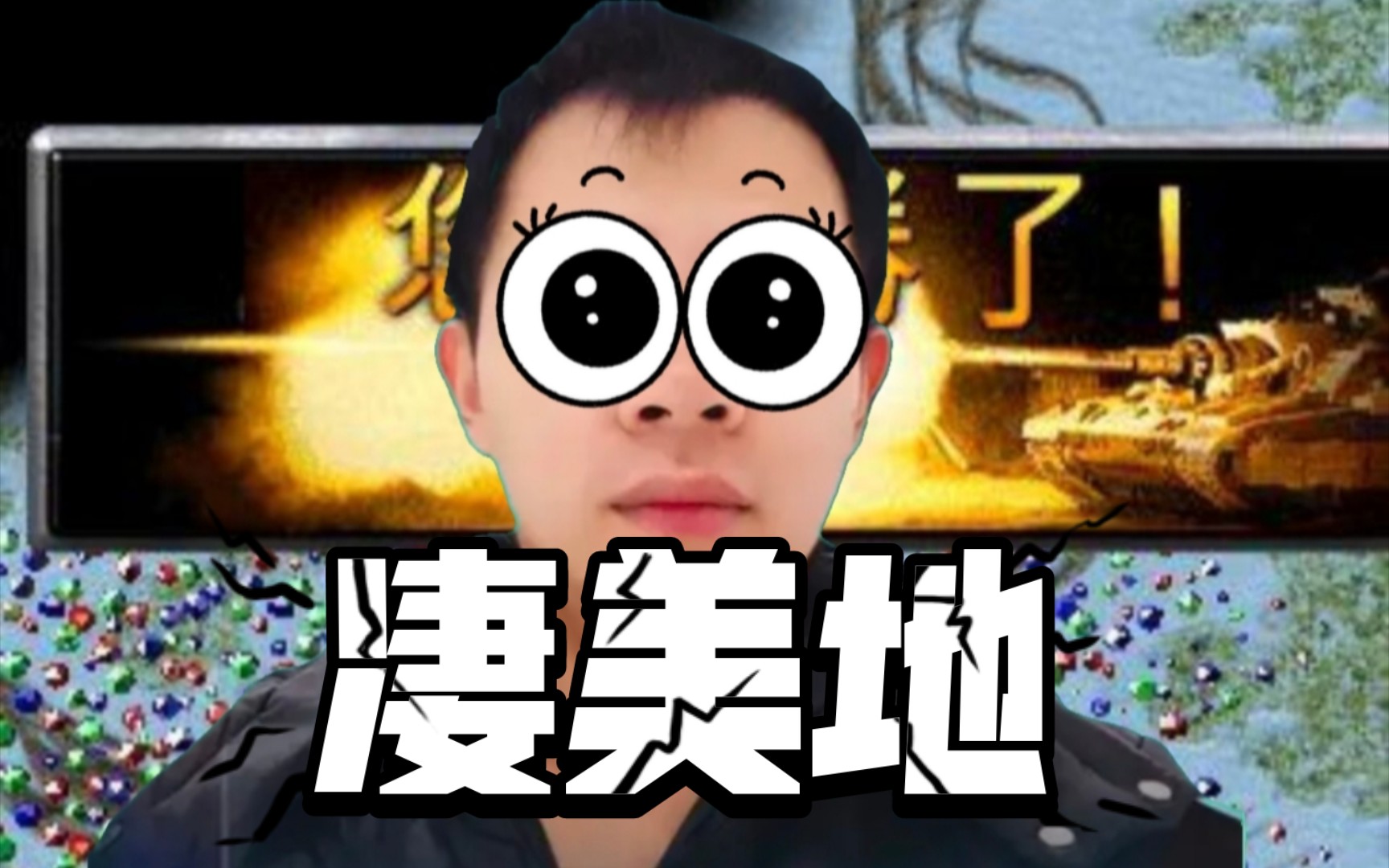 红警08:凄美地&小块地