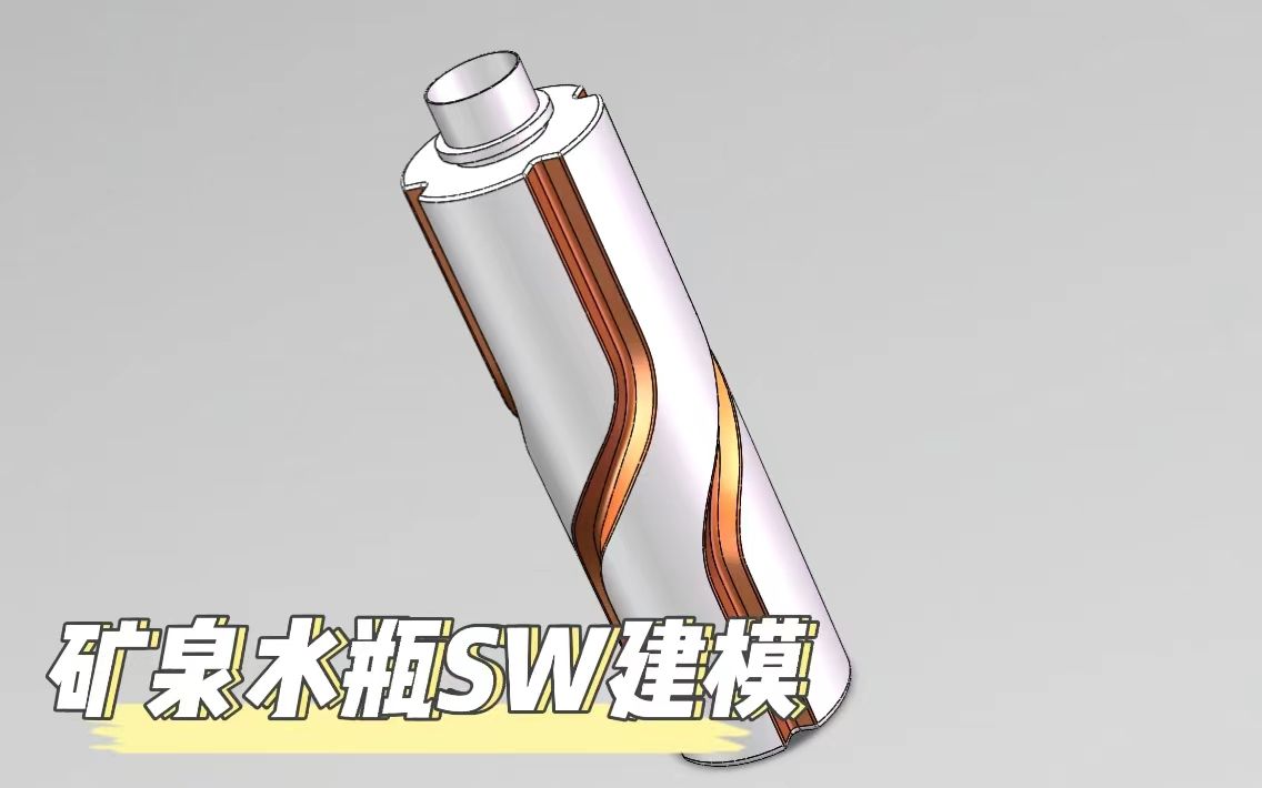 矿泉水瓶solidworks建模【个人练习】