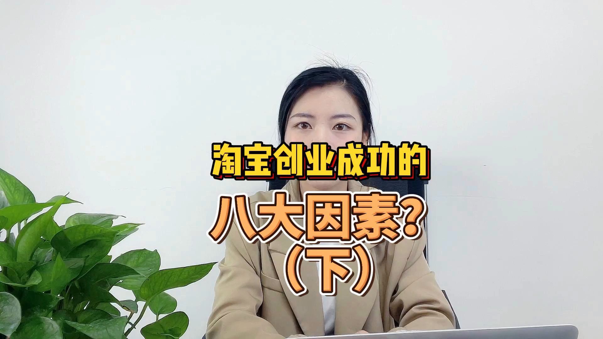 淘宝创业成功的八大因素?哔哩哔哩bilibili