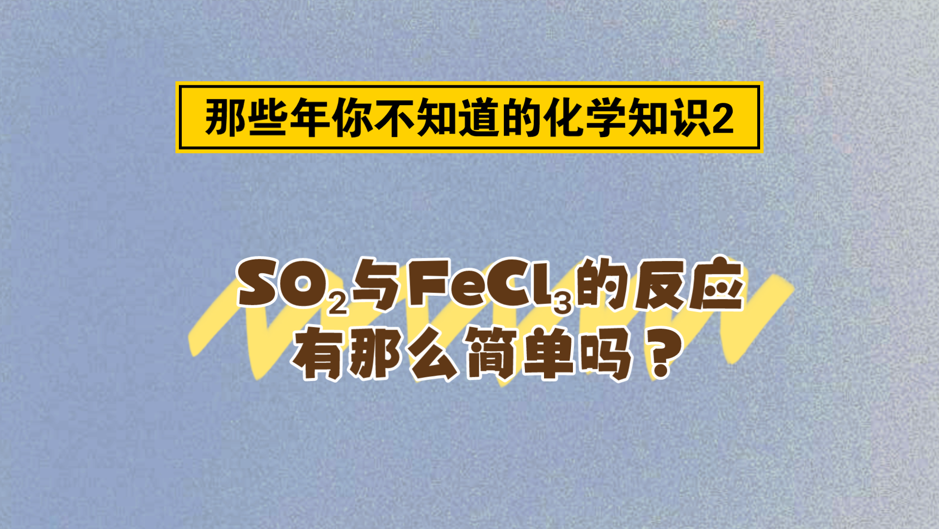 那些年你不知道的化学知识2——二氧化硫与三氯化铁的反应有那么简单吗?哔哩哔哩bilibili