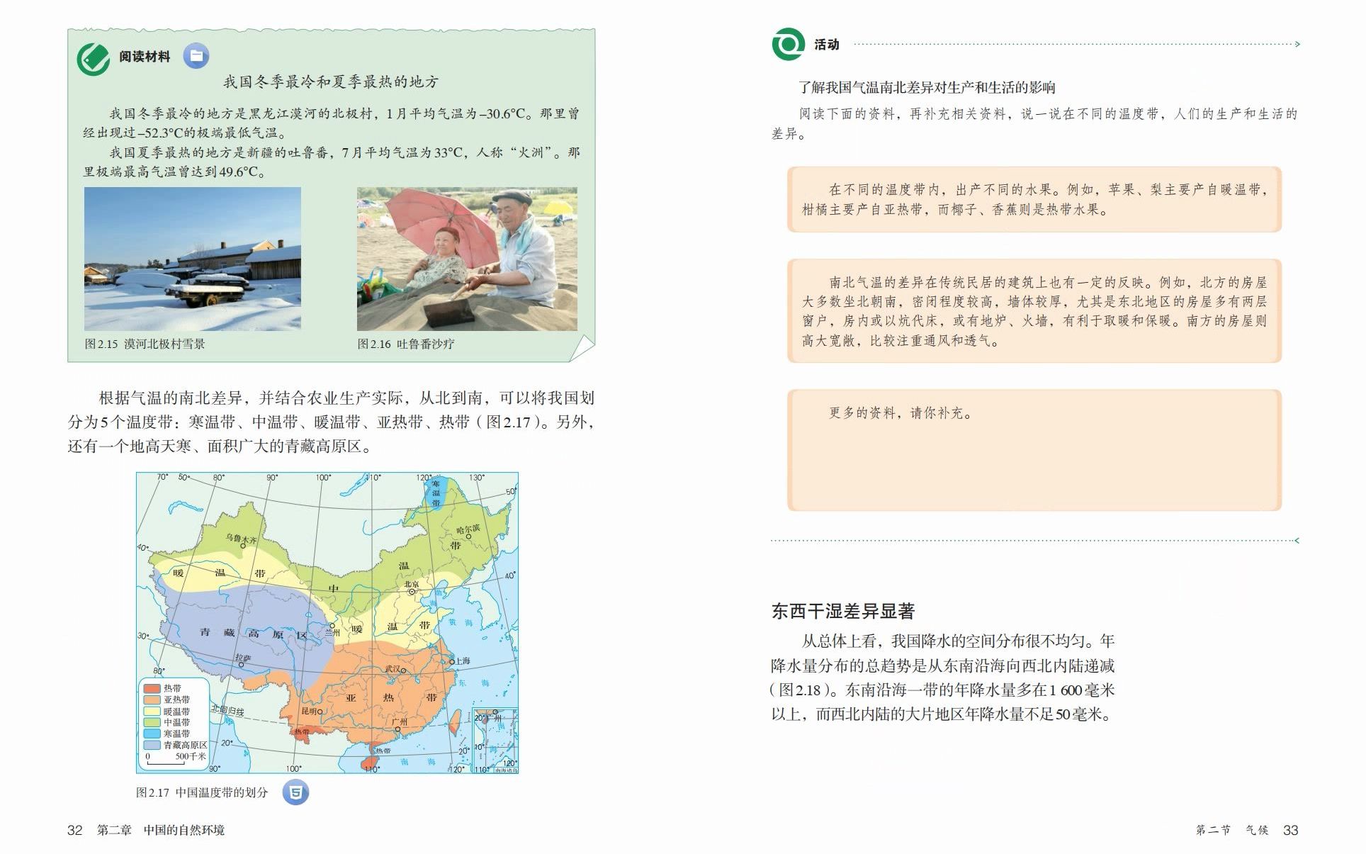 [图]初中地理人教版八年级上册电子课本