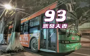 Download Video: 【广州公交】93 路（改线前）景泰坑总站 → 赤岗总站 全程恶臭夫妻报站存档