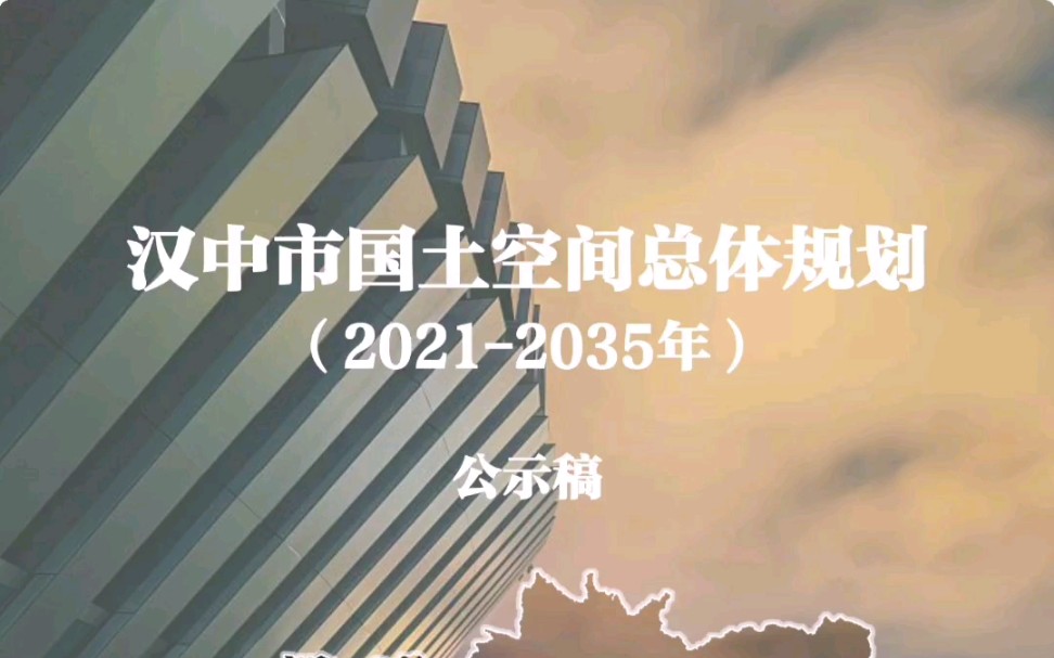 [图]【公示中】汉中市国土空间总体规划公示草案