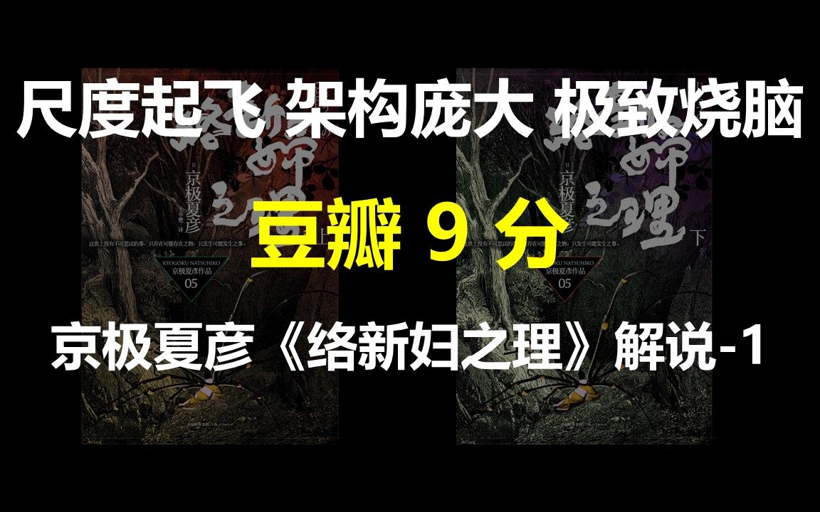 [图]豆瓣9分，尺度起飞，架构庞大，极致烧脑——日本推理作家京极夏彦的《络新妇之理》解说1