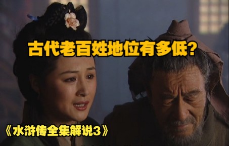 [图]古代老百姓地位有多低？一个杀猪卖肉的屠户都能欺男霸女为祸一方