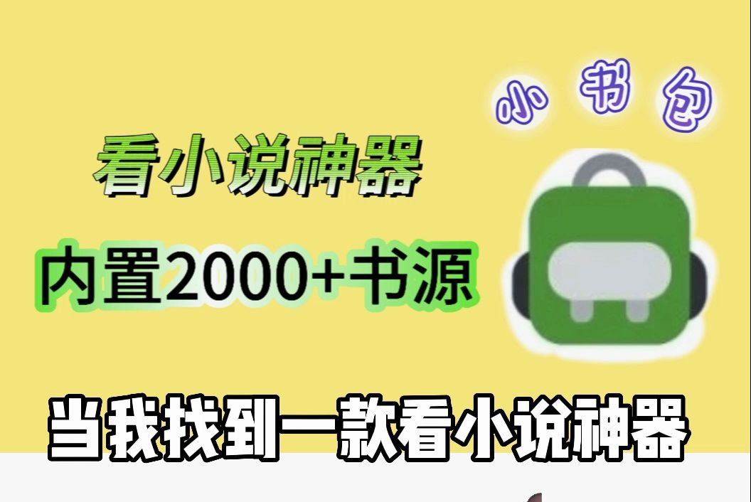 看小说神器小书包,自带2000+书源,纯净无广,亲测好用~哔哩哔哩bilibili