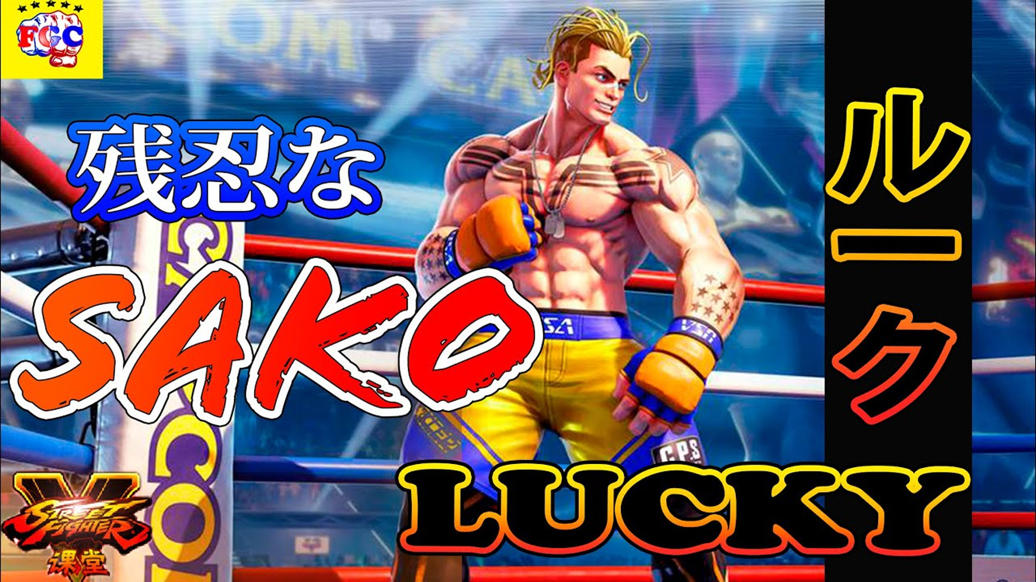 街霸 5:sako(卢克)1 对 5,高手试玩