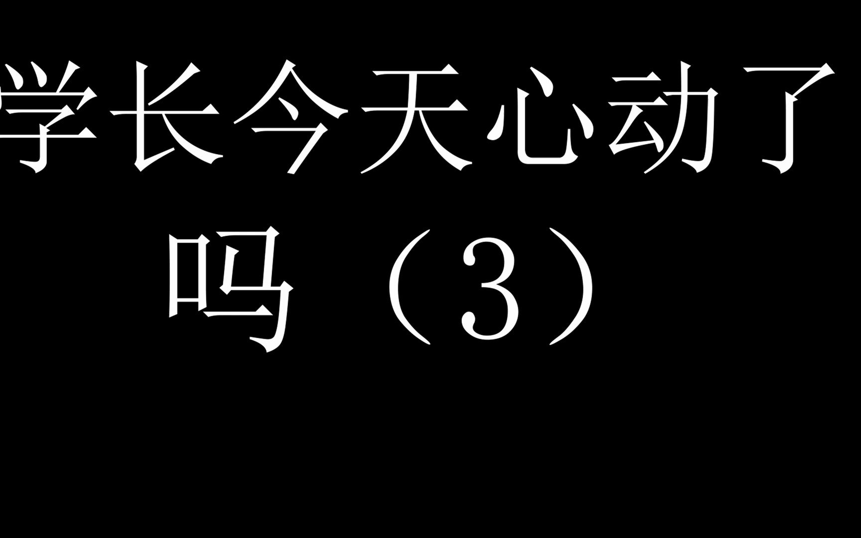 【辰宇晚安故事】学长今天心动了吗(3)哔哩哔哩bilibili