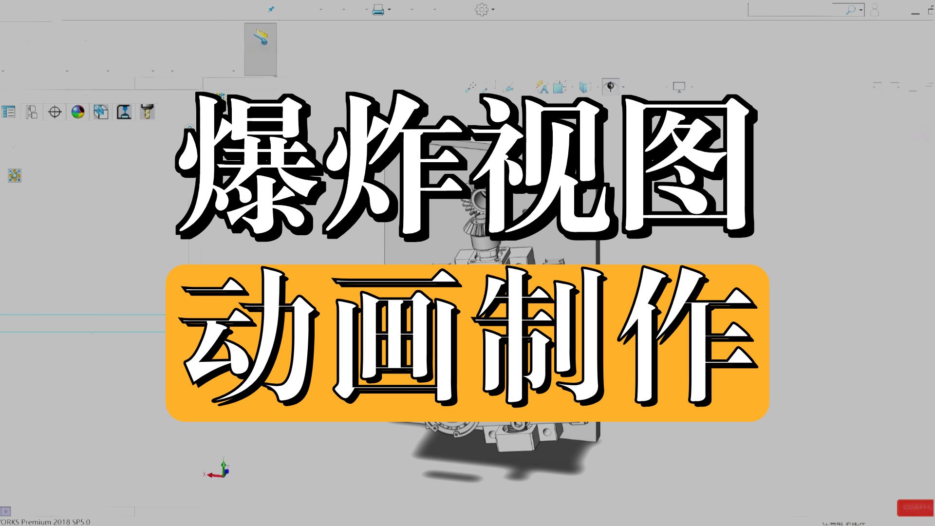 SolidWorks如何快速生成爆炸视图，爆炸视图讲解