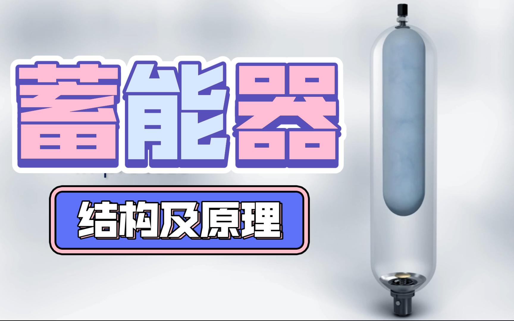 蓄能器结构及工作原理哔哩哔哩bilibili