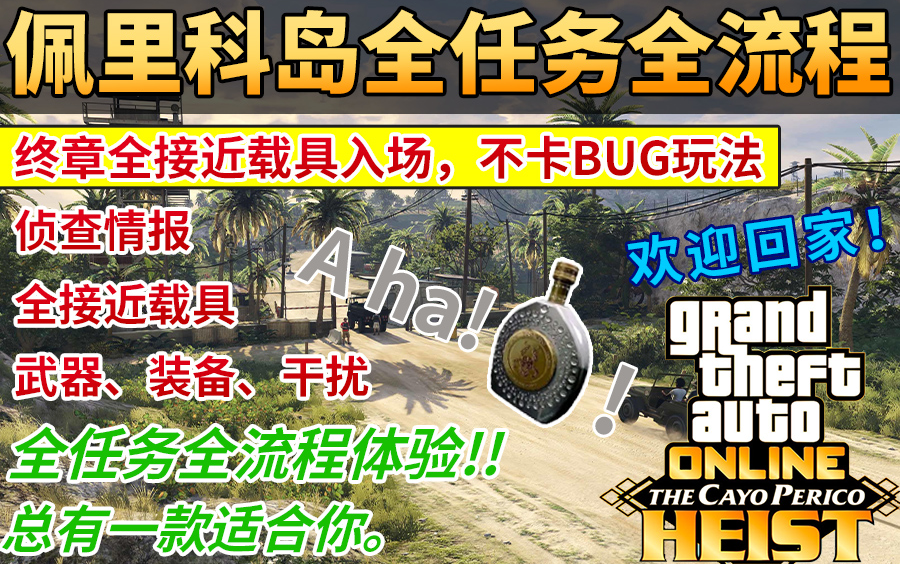 【GTAOL】佩里科岛全任务全流程攻略，含所有接近载具入场。 - 哔哩哔哩