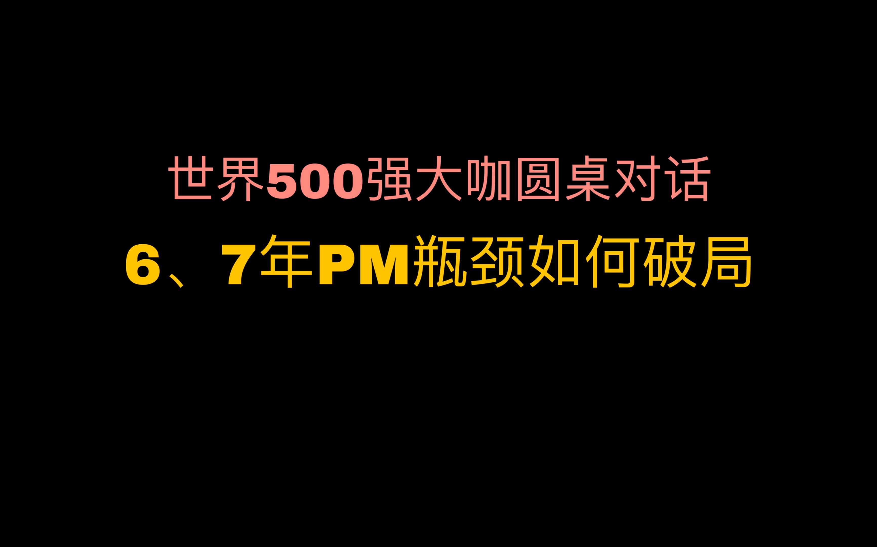 工作6.7年,遇到瓶颈的项目经理如何破局——哔哩哔哩bilibili