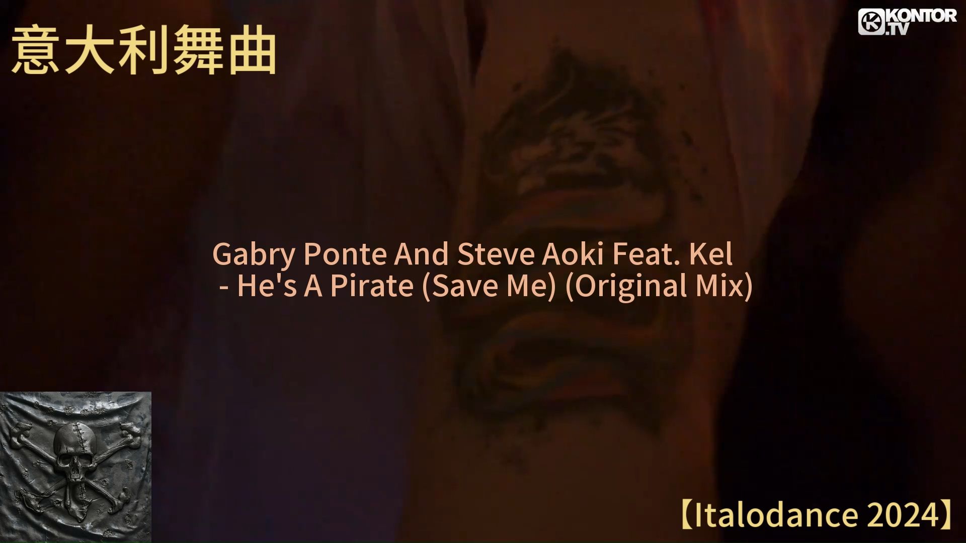 加勒比海盗 Gabry Ponte,Steve Aoki,Kel  He's A Pirate (Save Me) (Original Mix) 【2024】哔哩哔哩bilibili