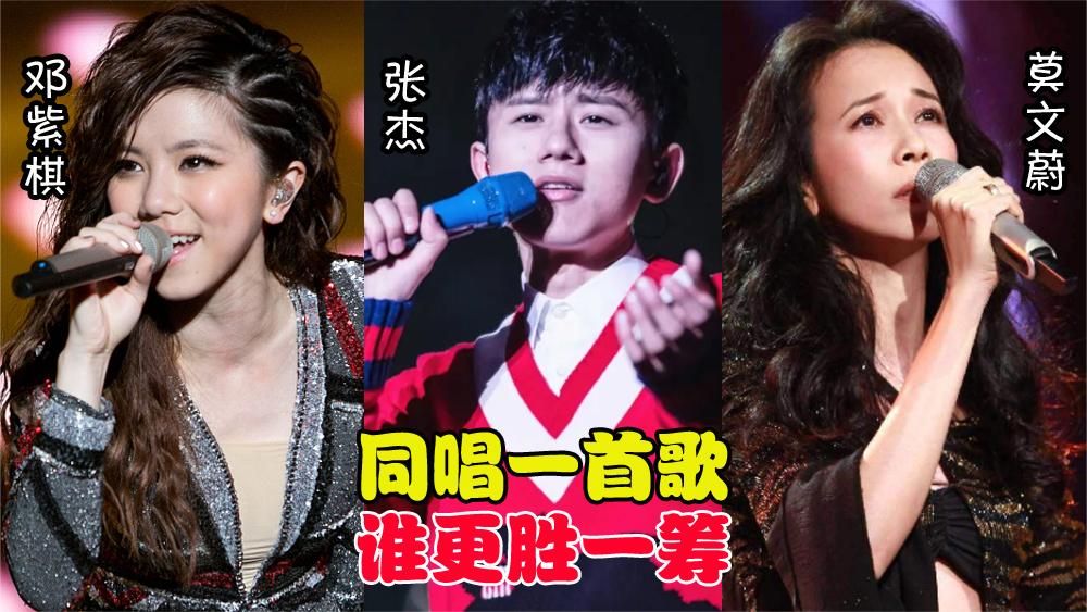 邓紫棋,张杰,莫文蔚唱功对比,同唱一首歌,谁更胜一筹