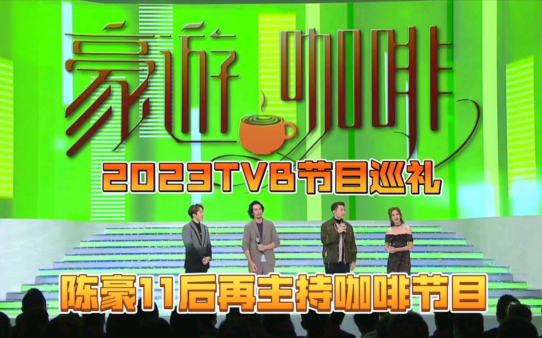 [图]【陈豪】2023TVB节目巡礼 陈豪CUT 《豪游咖啡》&《罗密欧与祝英台》