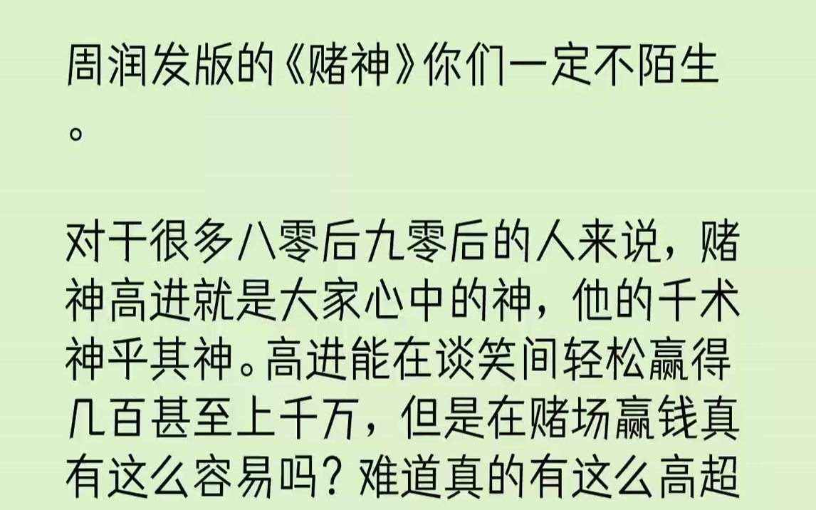 [图]【完结文】周润发版的《赌神》你们一定不陌生.对于很多八零后九零后的人来说，赌神高进就是大家心中的神，他的千术神乎其神。高进能在谈...