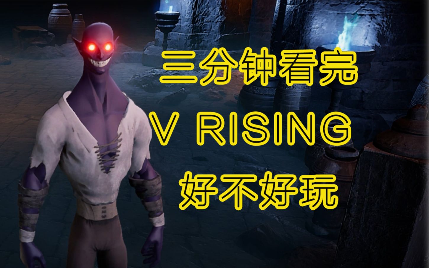 [图]【新游戏】三分钟看完V rising 好不好玩