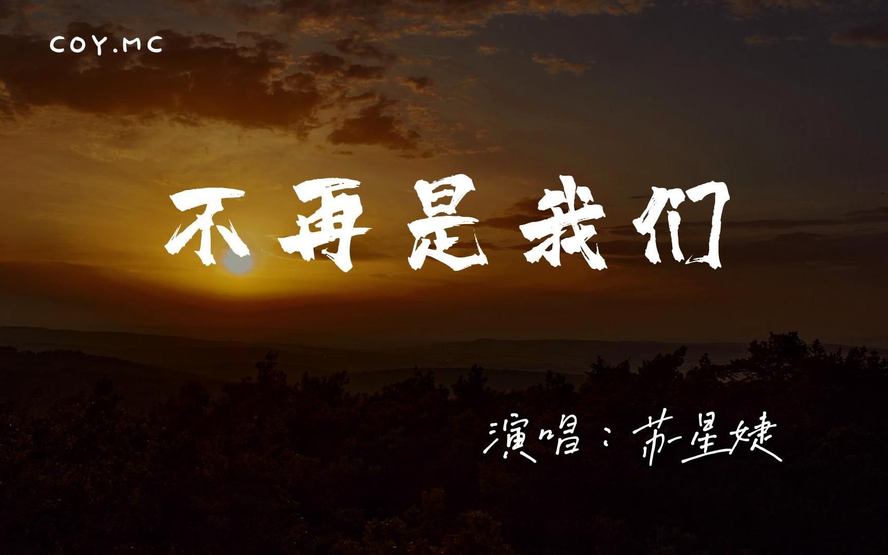 [图]苏星婕 － 不再是我们『可惜我们已经不再是我们』（动态歌词/Lyrics Video/4k）