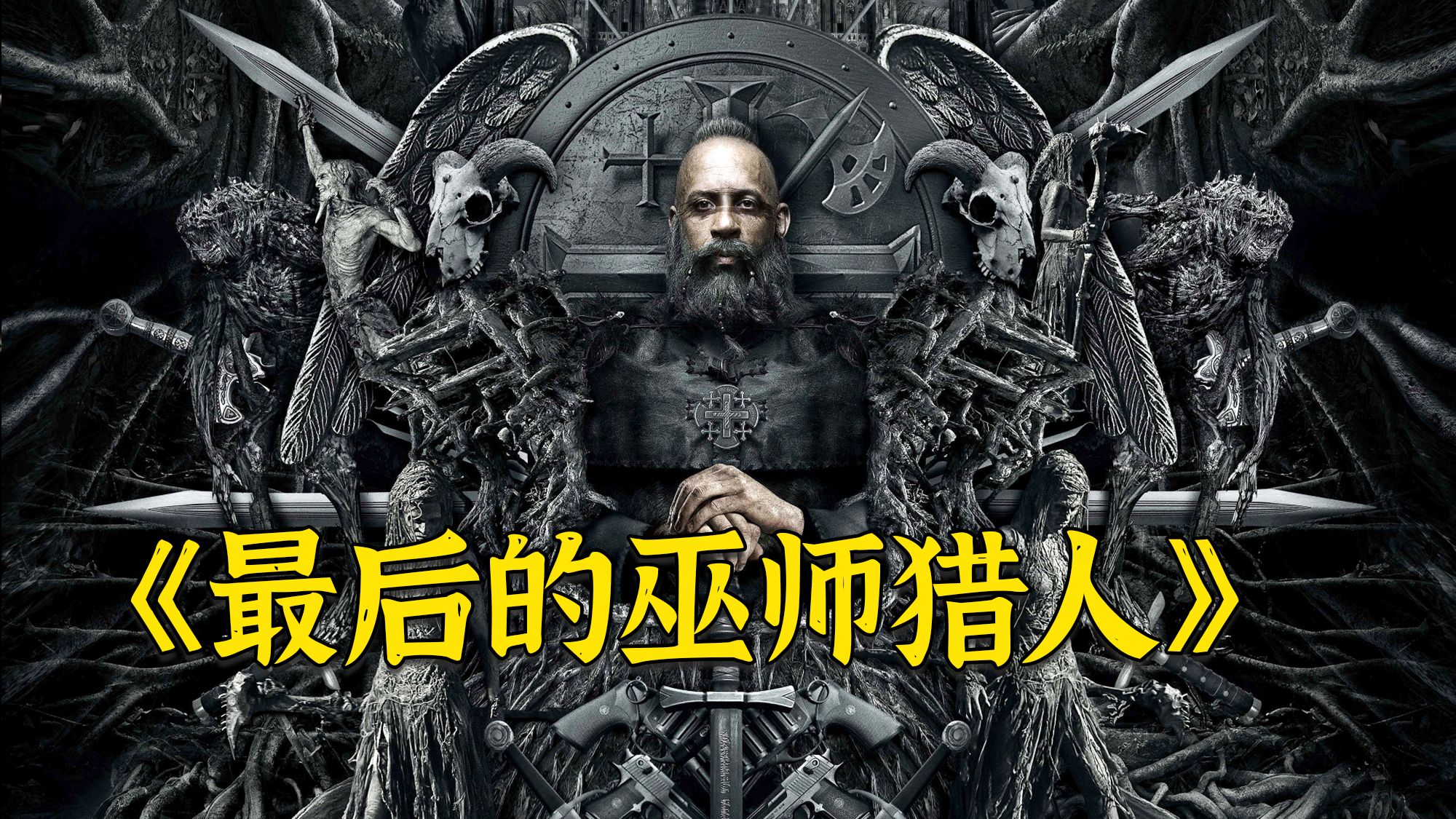 超燃科幻动作电影《最后的巫师猎人》，他活了800年，最大的敌人不是女巫王，而是告别！