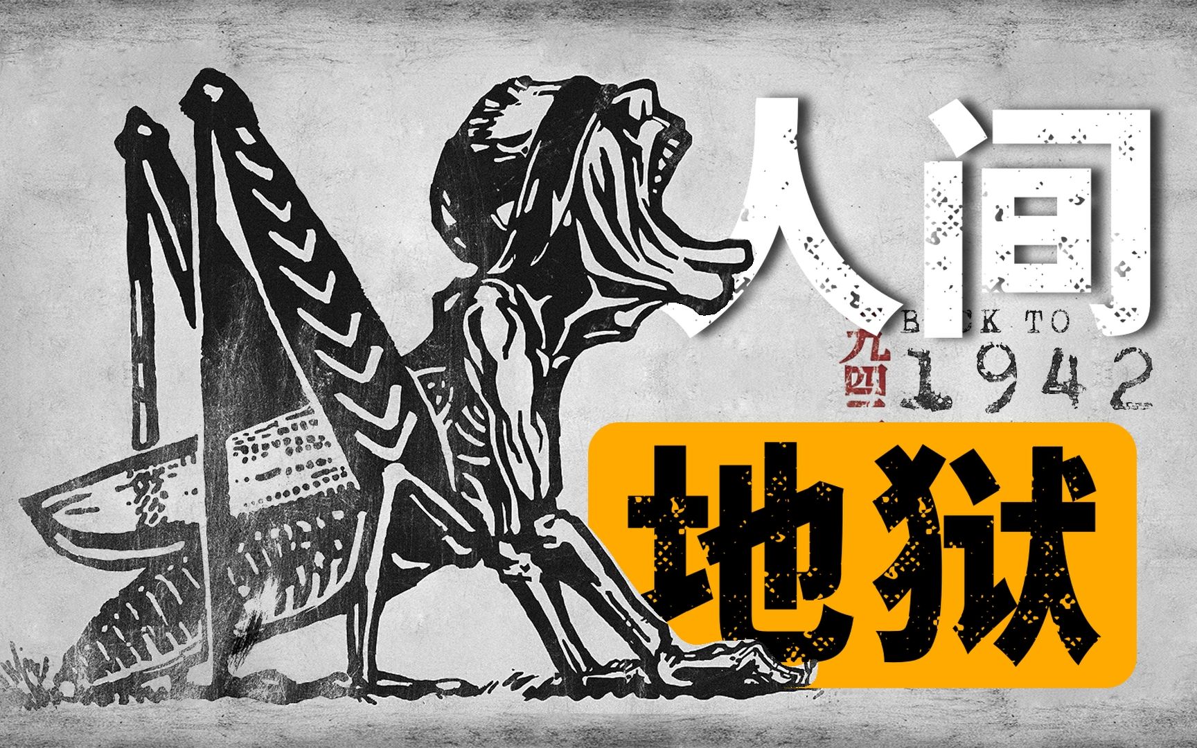 15000字!解析冯小刚的心血之作《一九四二》,窥探故事背后的隐藏内核哔哩哔哩bilibili