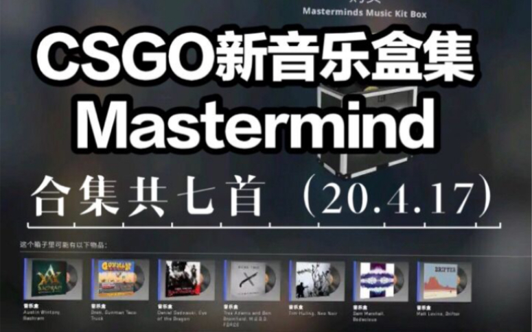 【CSGO】新音乐盒集共7首 MVP部分+完整版 《Masterminds》(2020年4月17日)哔哩哔哩bilibili