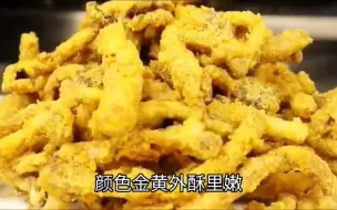 下载视频: 又香又酥的咸蛋黄炒茶树菇，下酒又下饭，让你回味无穷太好吃了