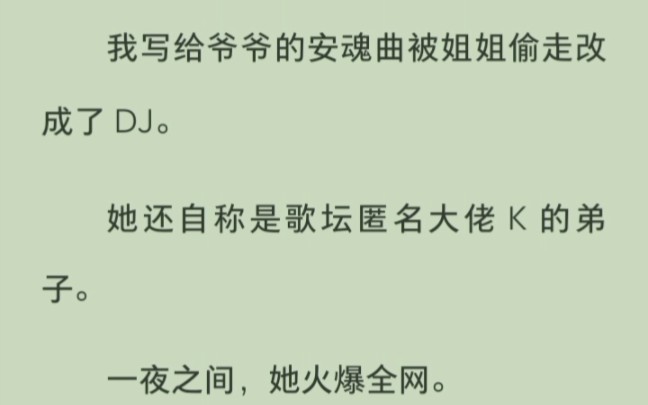 [图]我写给爷爷的安魂曲被姐姐偷走改成了DJ，姐姐还说自己是大佬K的弟子，可明明我才是K