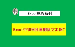 Download Video: Excel中如何批量删除或隐藏文本框？