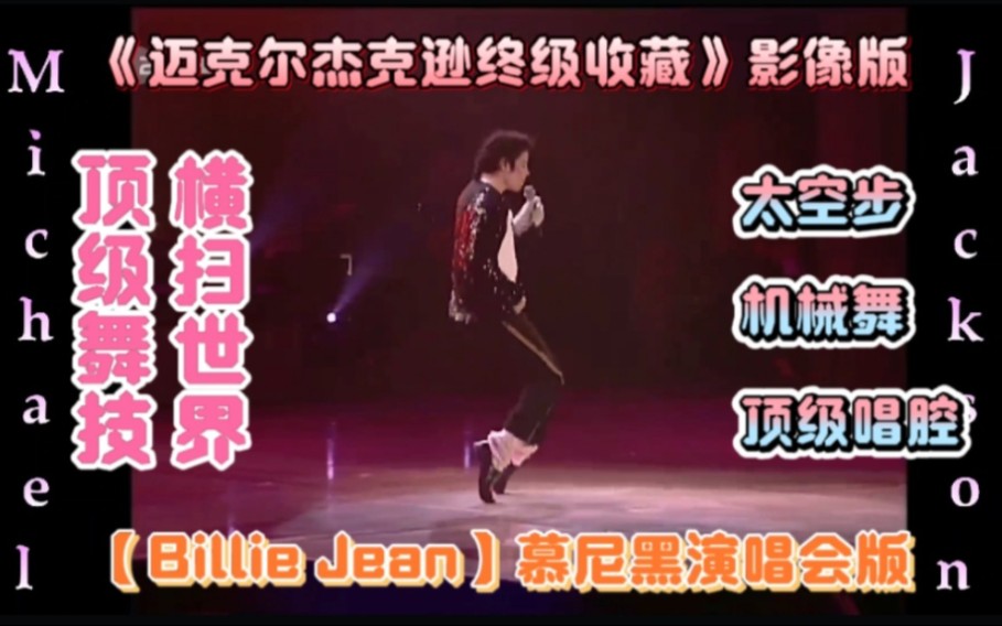 [图]《迈克尔杰克逊终级收藏》影像版之【Billie Jean】慕尼黑演唱会版