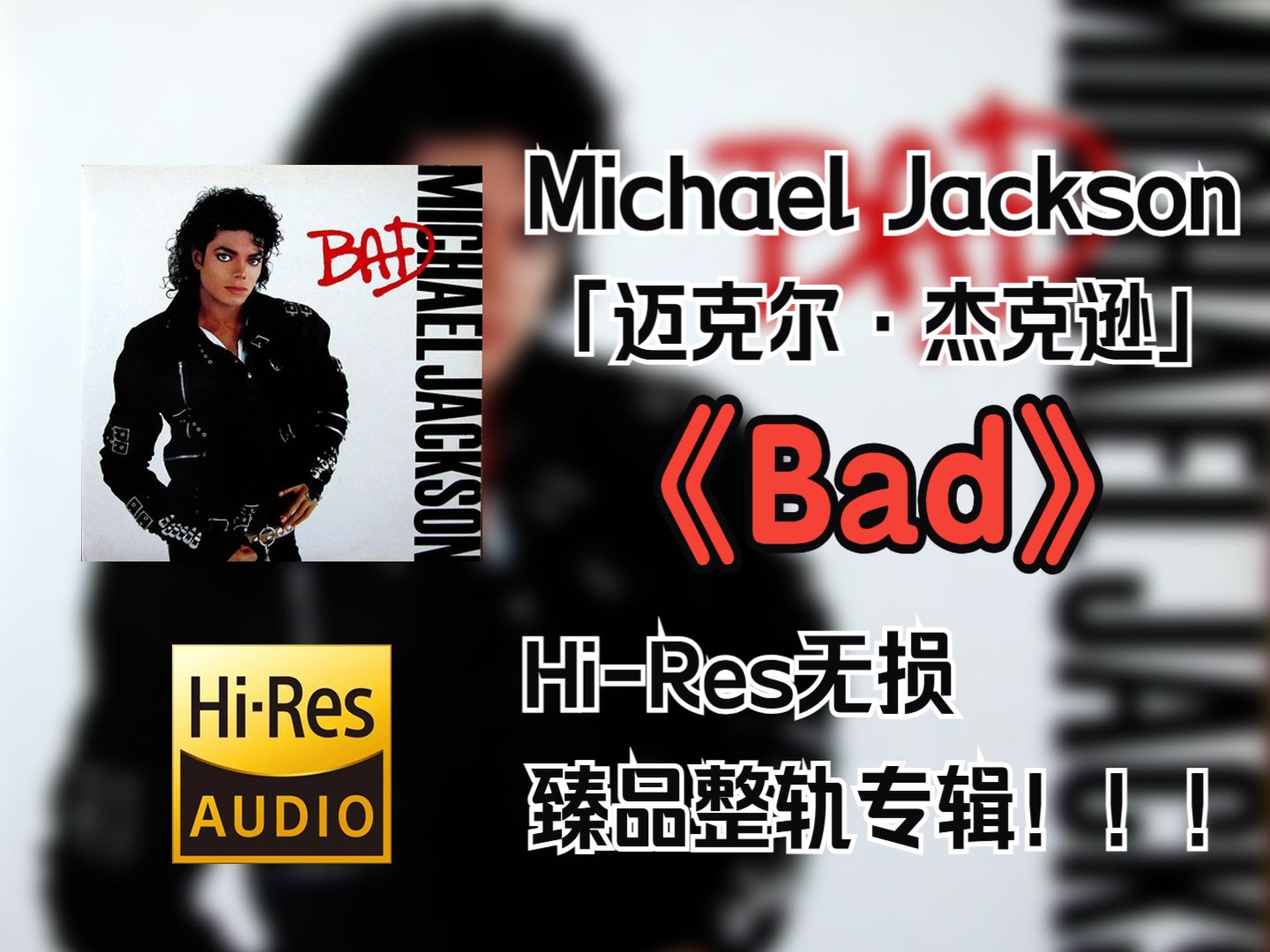 [图]【HiRes无损4K整轨】 Michael Jackson（迈克尔·杰克逊）|   1987 - Bad   |    LP黑胶超强品质不信进来听~