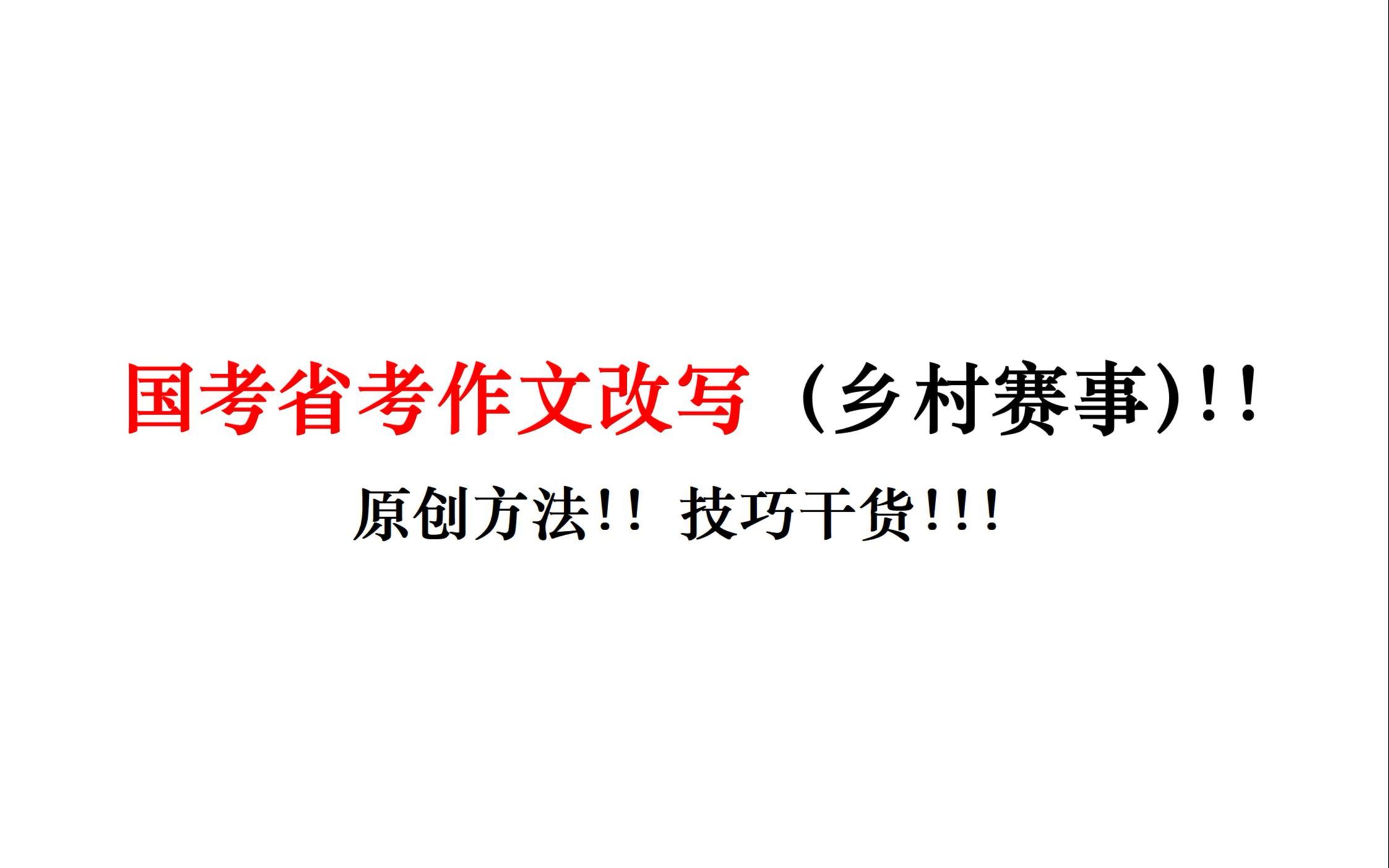 国考省考作文改写(乡村赛事)!!原创方法!!技巧干货!!!示范写作!!作文改写!!!一定要看!!!哔哩哔哩bilibili