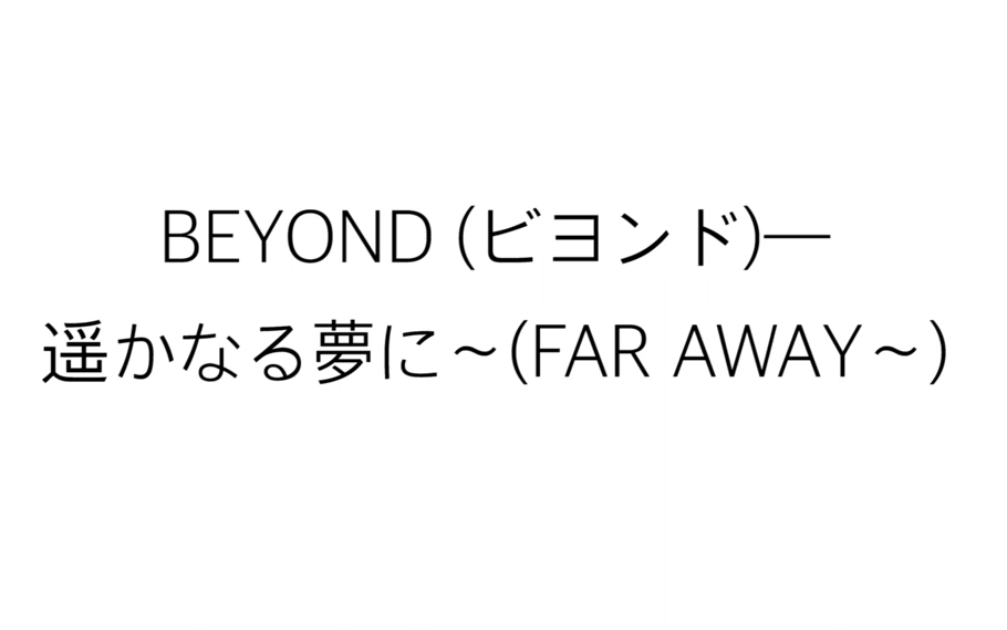 [图]BEYOND (ビヨンド)－「遥かなる夢に～ Far Away～」海闊天空 日文版 歌詞 日本語 平假名標音