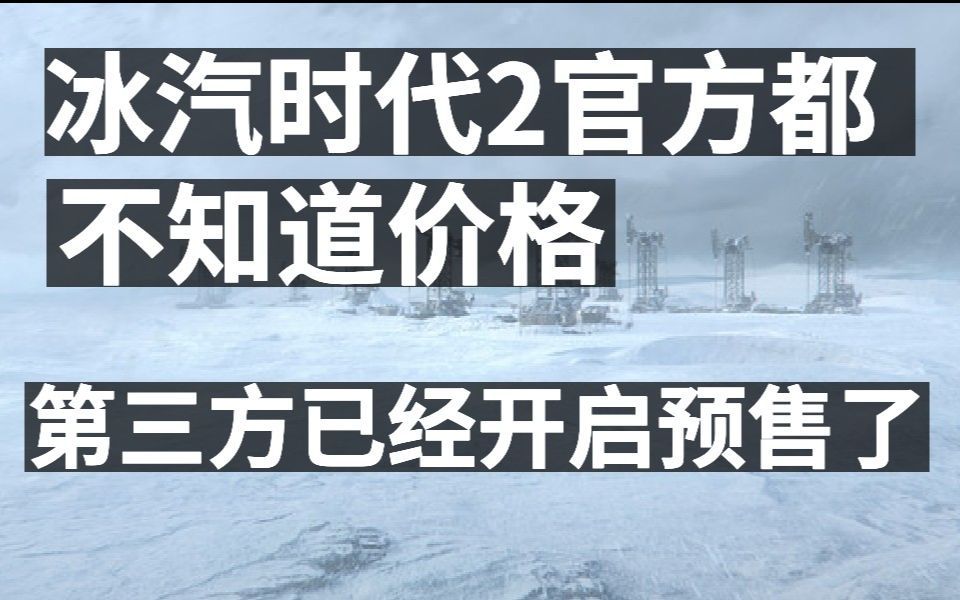 [图]冰汽时代2官方都不知道价格第三方已经开启预售了，热血无赖电影版消息，几款老游戏加入手柄支持