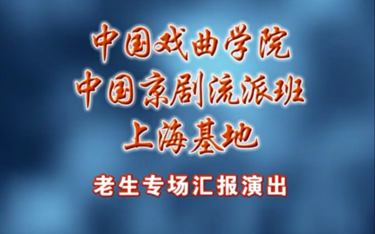 [图]081海上大剧院京剧《草船借箭》《义责王魁》《让徐州》中国戏曲学院 中国京剧流派班上海基地老生专场汇报演出