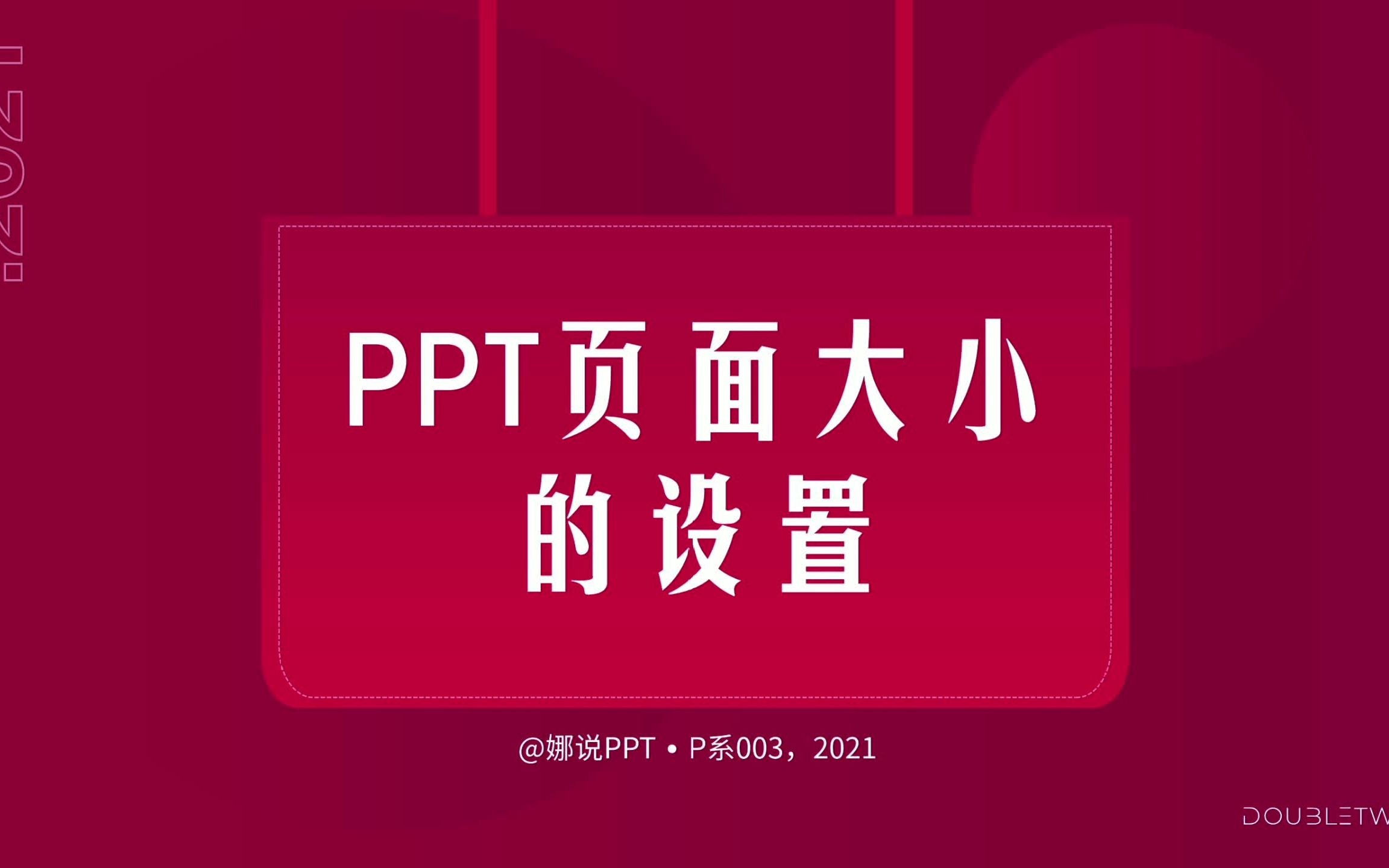 003. PPT页面尺寸的更改终哔哩哔哩bilibili