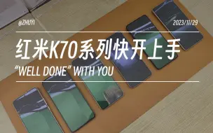 Download Video: 红米K70系列🔥快速开箱上手❗所有配色展示❗