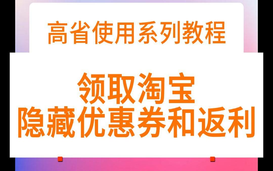 领取淘宝隐藏优惠券技巧哔哩哔哩bilibili