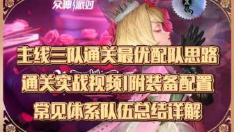 【众神派对】来抄作业啦！主线三队通关最优配队思路 | 通关实战视频及装备配置 | 常见破甲增伤辅助 |队伍体系总结|物理队毒伤队固伤队追击协战队