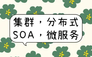 Download Video: 集群，分布式，SOA，微服务