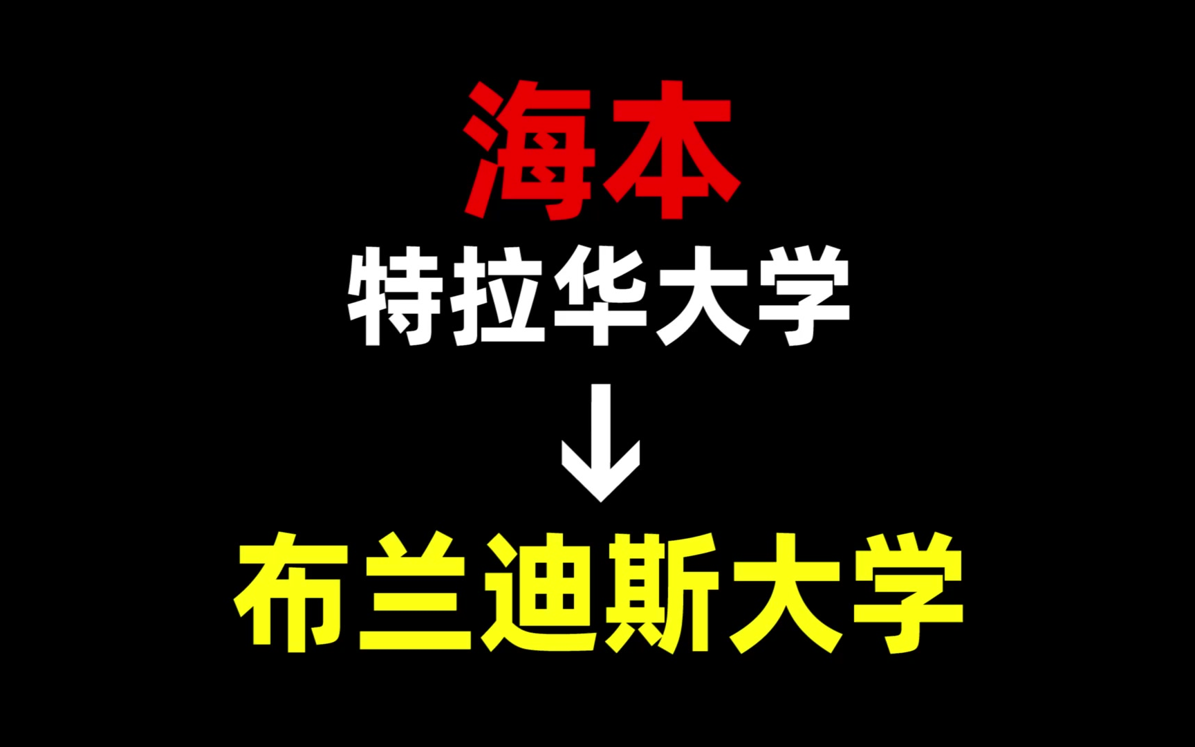 特拉华大学 | 布兰迪斯大学 | 美国留学
