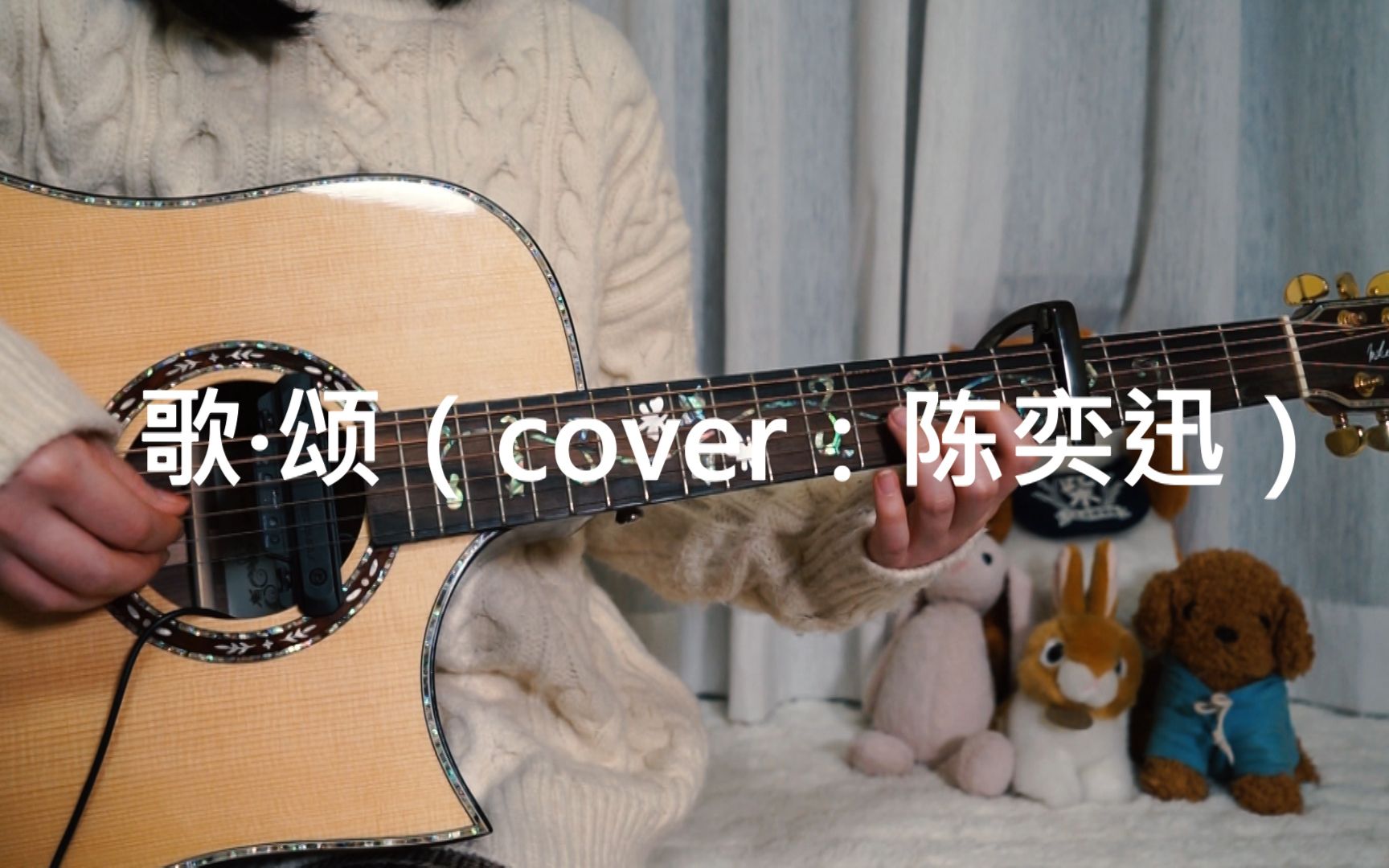 [图]【吉他弹唱】歌·颂（cover：陈奕迅）