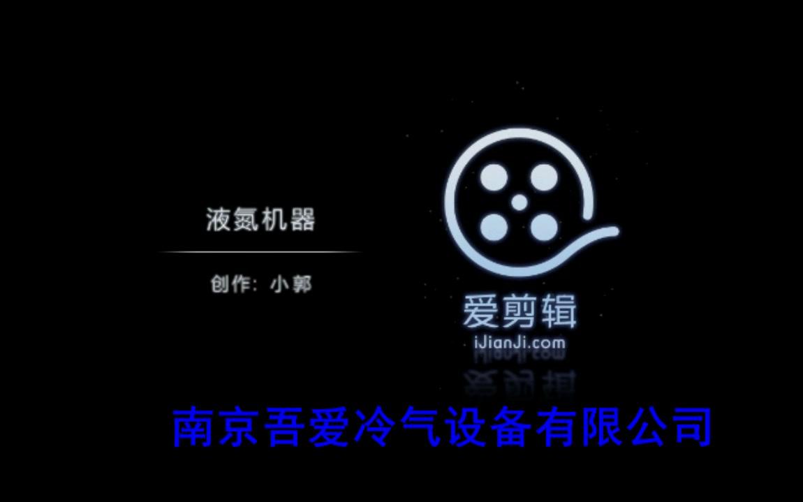 南京吾爱现场操作演示如何安装液氮干冰机 舞台婚庆特效烟雾效果哔哩哔哩bilibili