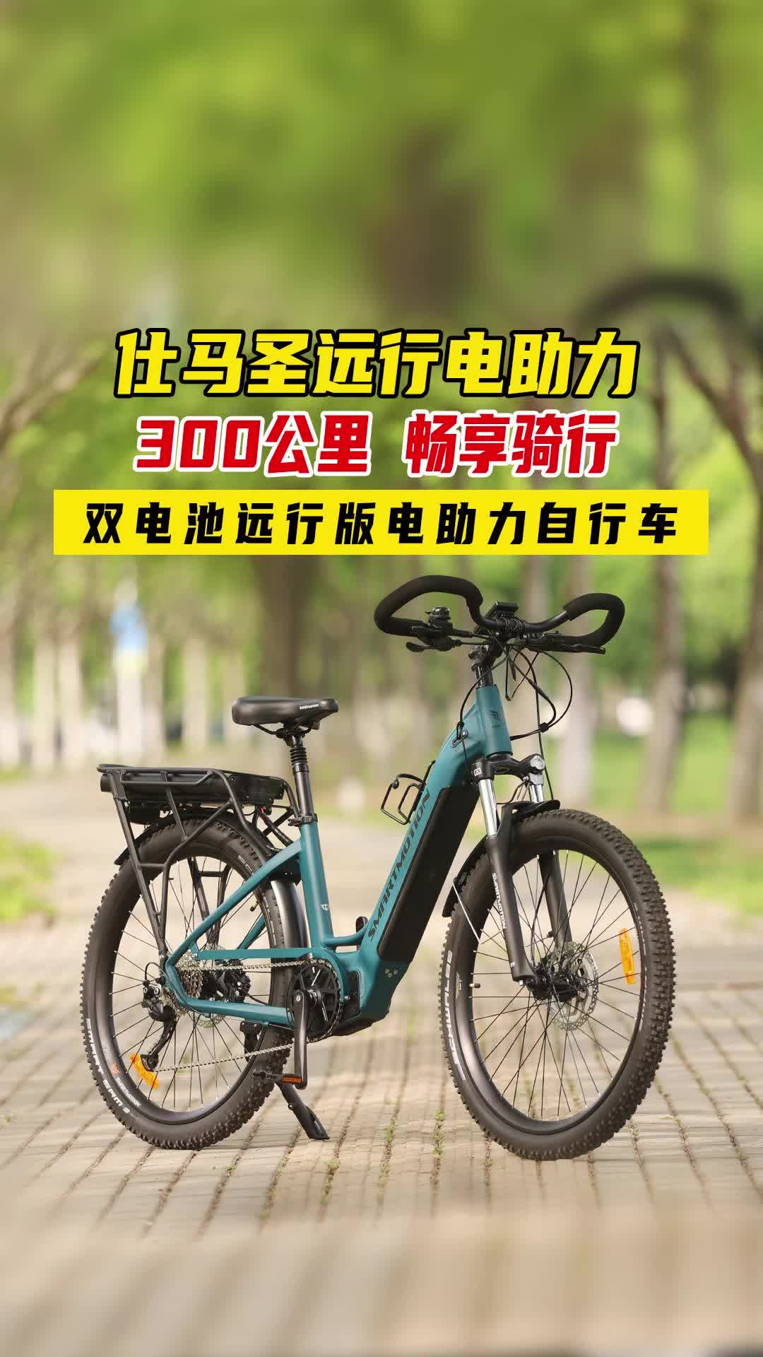 300公里畅享骑行,仕马圣远行电助力自行车